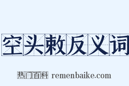 空头敕反义词是什么意思的图片